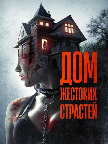 Дом жестоких страстей (2018)