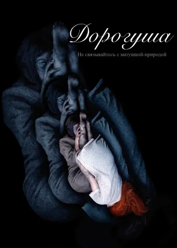 Дорогуша (2019)