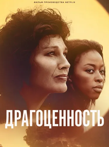 Драгоценность (2022)