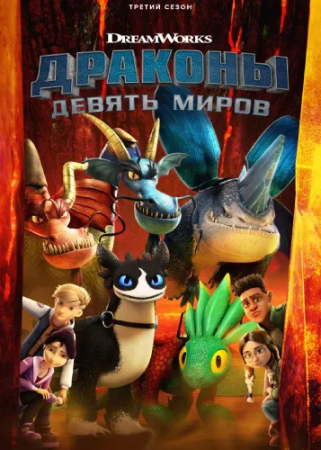 Драконы: Девять миров (2 сезон)