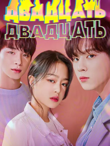 Двадцать-двадцать (1 сезон)