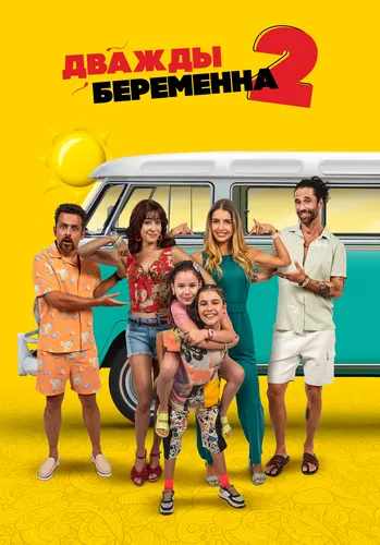 Дважды беременна 2 (2022)