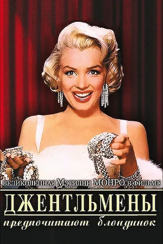 Джентльмены предпочитают блондинок (1953)