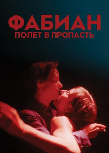 Фабиан - полет в пропасть (2021)