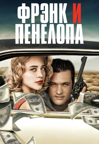 Фрэнк и Пенелопа (2022)
