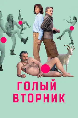 Голый вторник (2022)