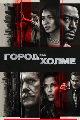 Город на холме (3 сезон)