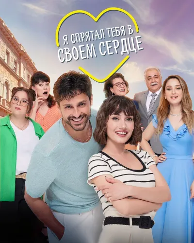 Я спрятал тебя в своём сердце (1 сезон)