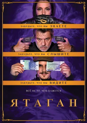 Ятаган (2020)