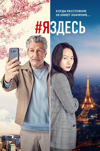 #яздесь (2019)