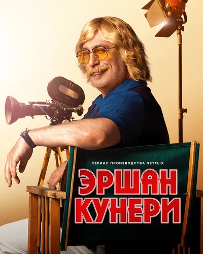 Эршан Кунери (1 сезон)