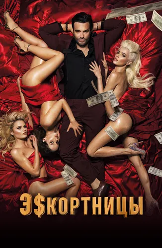 Эскортницы (2021)