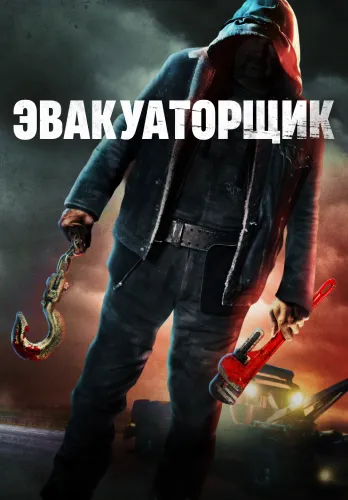 Эвакуаторщик (2022)