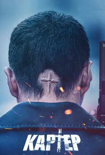 Картер (2022)