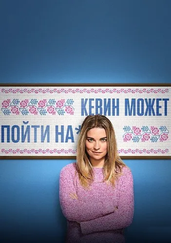 Кевин может пойти на*** (1 сезон)