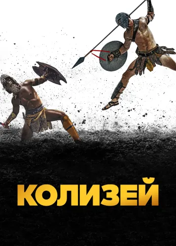 Колизей (1 сезон)