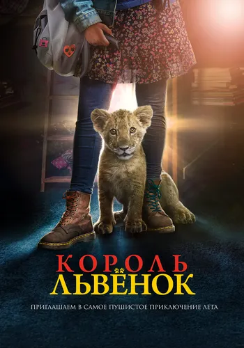 Король-львенок (2022)