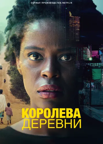 Королева деревни (1 сезон)