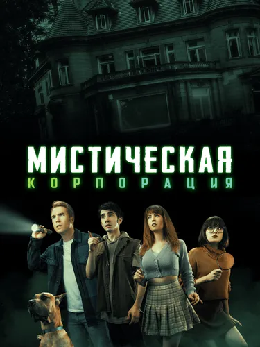 Мистическая корпорация (1 сезон)