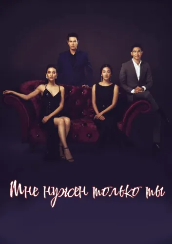 Мне нужен только ты (1 сезон)
