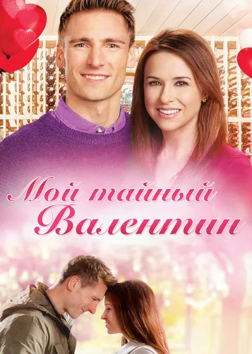 Мой тайный Валентин (2018)
