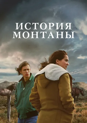История Монтаны (2021)