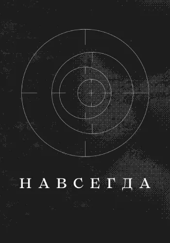 Навсегда (2021)