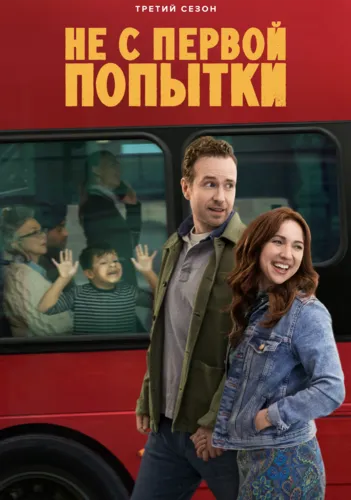 Не с первой попытки (3 сезон)