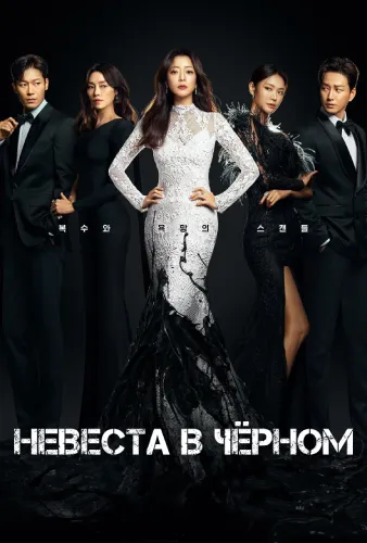 Невеста в чёрном (1 сезон)