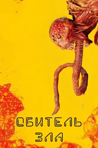 Обитель зла (1 сезон)