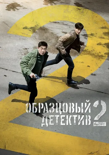 Образцовый детектив (2 сезон)