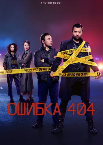 Ошибка 404 (3 сезон)