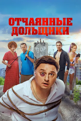 Отчаянные дольщики (2021)