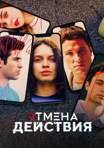 Отмена действия (3 сезон)