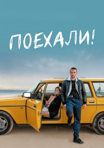 Поехали! (2022)