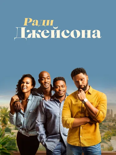 Ради Джейсона (2 сезон)