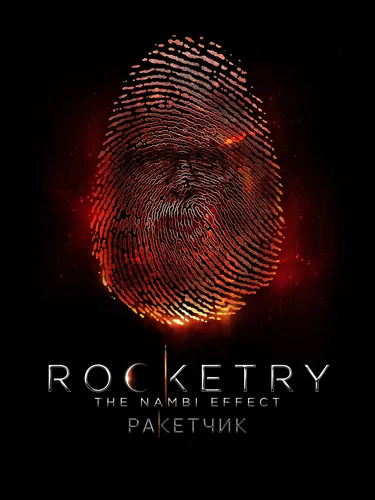 Ракетчик (2022)