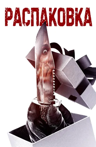 Распаковка (2022)
