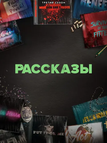 Рассказы (3 сезон)