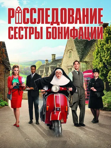 Расследования сестры Бонифации (1 сезон)