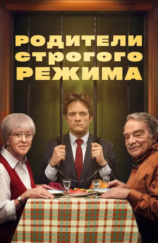 Родители строгого режима (2022)