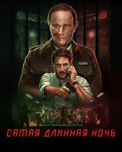 Самая длинная ночь (1 сезон)