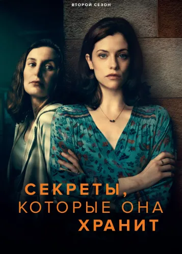 Секреты, которые она хранит (2 сезон)