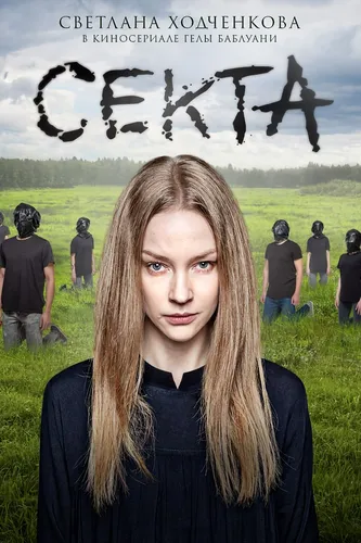Секта (1 сезон)