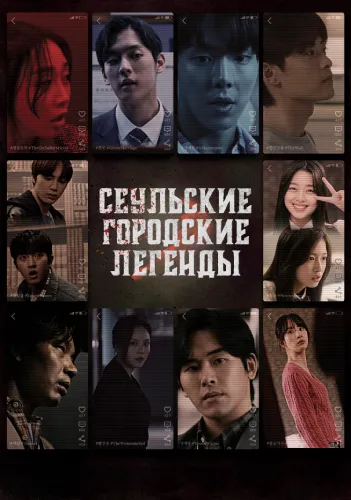 Сеульские городские легенды (2022)