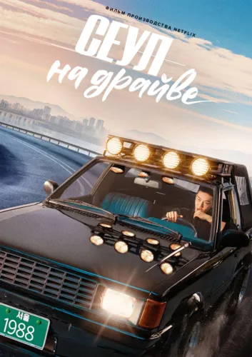 Сеульский драйв (2022)