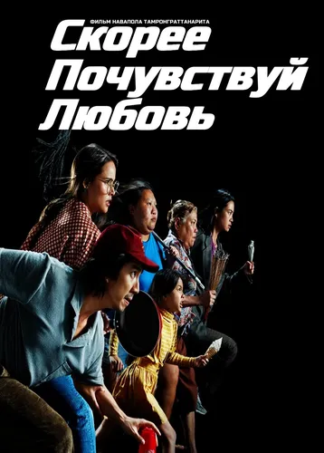 Скорее почувствуй любовь (2022)