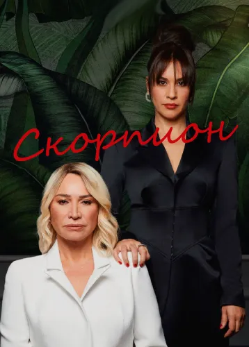 Скорпион (1 сезон)