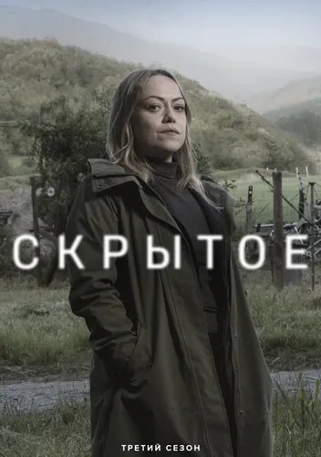 Скрытое (3 сезон)
