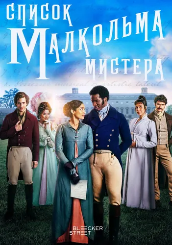 Список мистера Малкольма (2022)